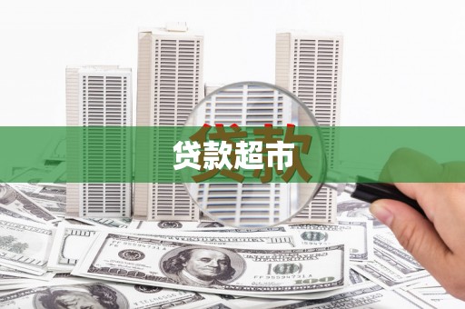 四子王旗贷款超市