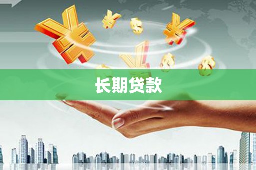 四子王旗长期贷款
