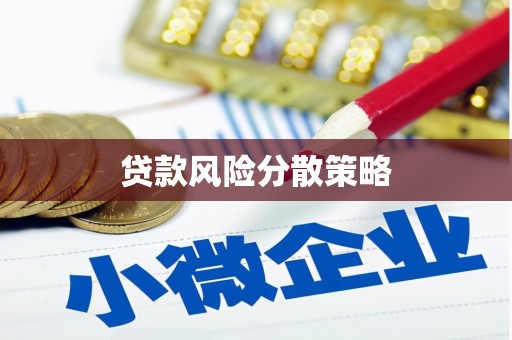 四子王旗贷款风险分散策略