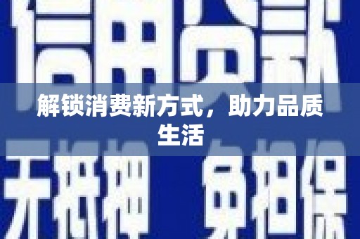四子王旗解锁消费新方式，助力品质生活