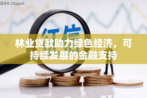 四子王旗林业贷款助力绿色经济，可持续发展的金融支持