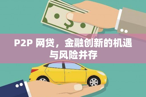 四子王旗P2P 网贷，金融创新的机遇与风险并存