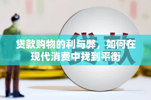 四子王旗贷款购物的利与弊，如何在现代消费中找到平衡