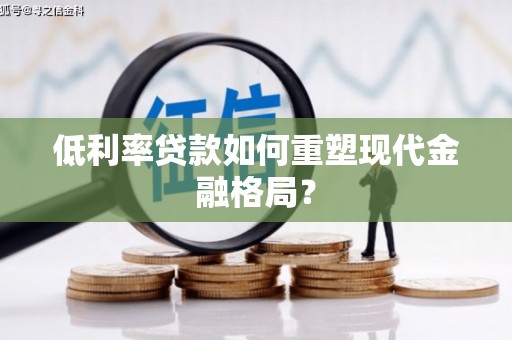 四子王旗低利率贷款如何重塑现代金融格局？