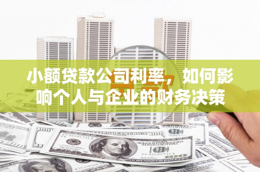 四子王旗小额贷款公司利率，如何影响个人与企业的财务决策