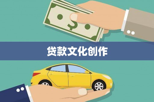 四子王旗贷款文化创作
