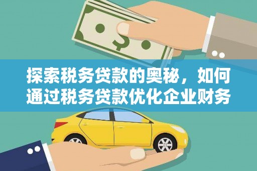 四子王旗探索税务贷款的奥秘，如何通过税务贷款优化企业财务