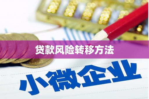四子王旗贷款风险转移方法