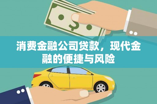 四子王旗消费金融公司贷款，现代金融的便捷与风险