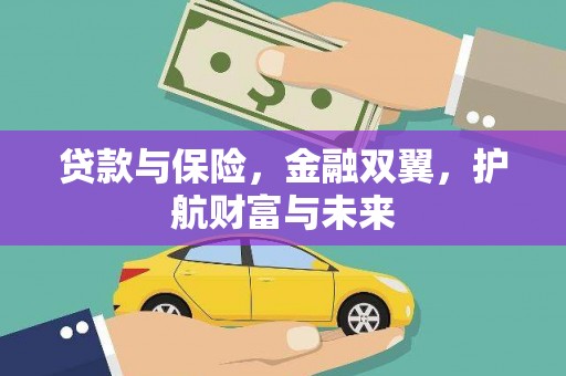 四子王旗贷款与保险，金融双翼，护航财富与未来