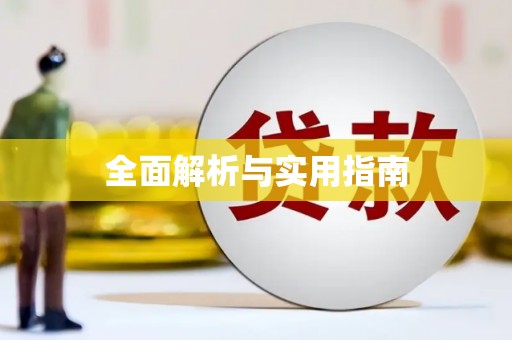 四子王旗全面解析与实用指南