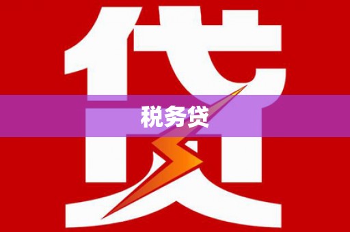 四子王旗税务贷