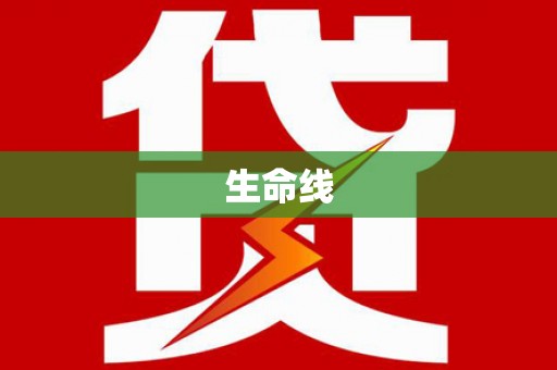 四子王旗生命线