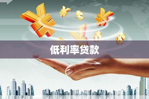 四子王旗低利率贷款