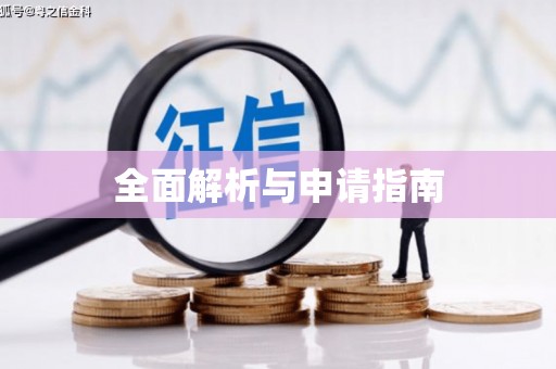 四子王旗全面解析与申请指南