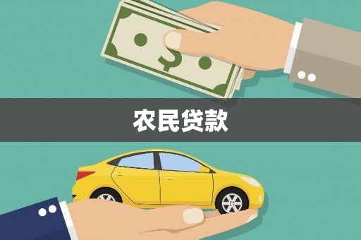 四子王旗农民贷款