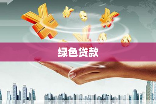 四子王旗绿色贷款