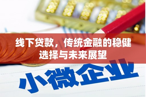 四子王旗线下贷款，传统金融的稳健选择与未来展望