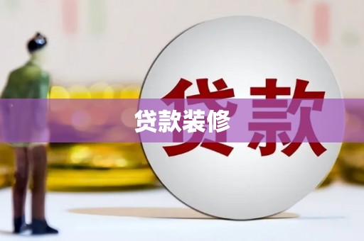四子王旗贷款装修