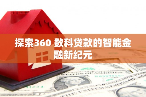 四子王旗探索360 数科贷款的智能金融新纪元