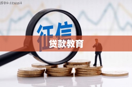 四子王旗贷款教育