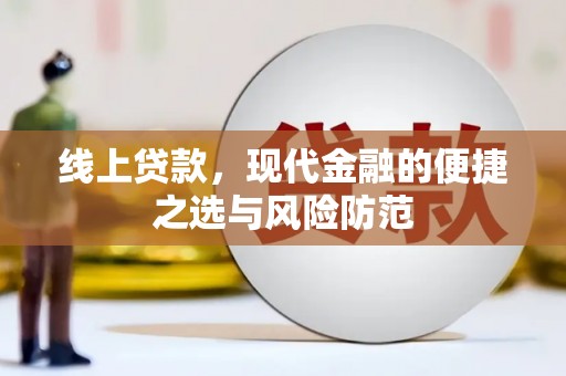 四子王旗线上贷款，现代金融的便捷之选与风险防范