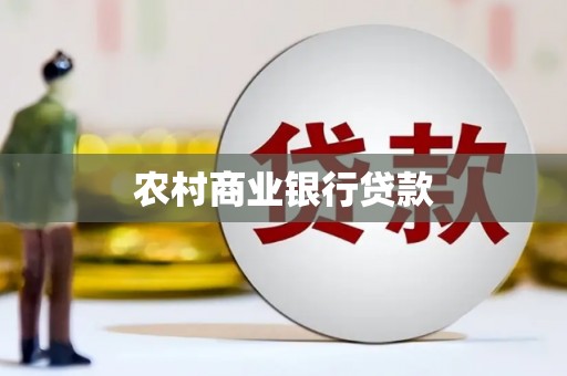 四子王旗农村商业银行贷款