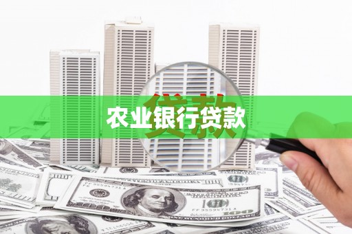 四子王旗农业银行贷款