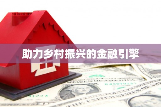 四子王旗助力乡村振兴的金融引擎