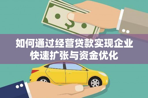 四子王旗如何通过经营贷款实现企业快速扩张与资金优化