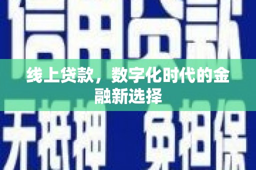 四子王旗线上贷款，数字化时代的金融新选择