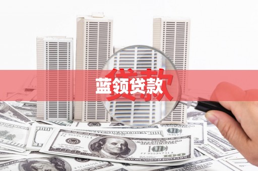 四子王旗蓝领贷款