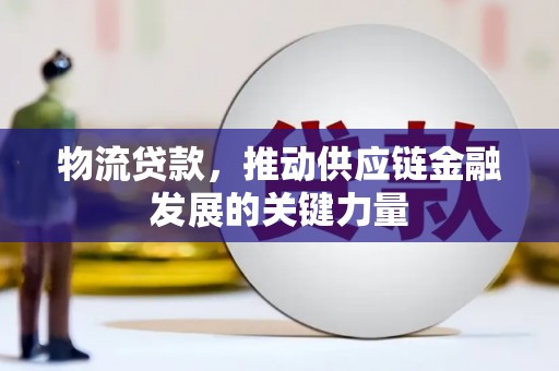 四子王旗物流贷款，推动供应链金融发展的关键力量