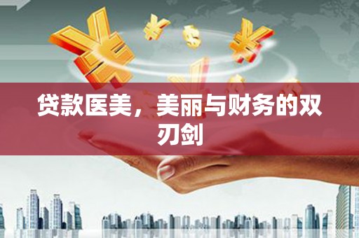 四子王旗贷款医美，美丽与财务的双刃剑
