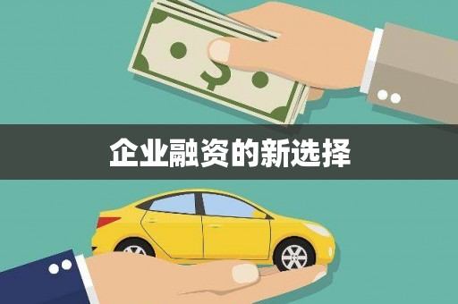 四子王旗企业融资的新选择