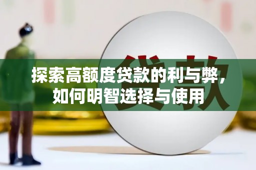 四子王旗探索高额度贷款的利与弊，如何明智选择与使用