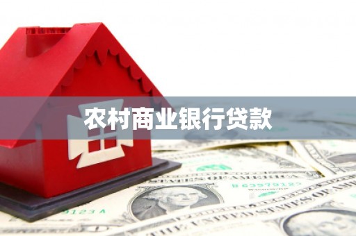 四子王旗农村商业银行贷款