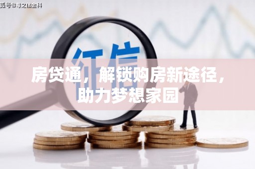 四子王旗房贷通，解锁购房新途径，助力梦想家园