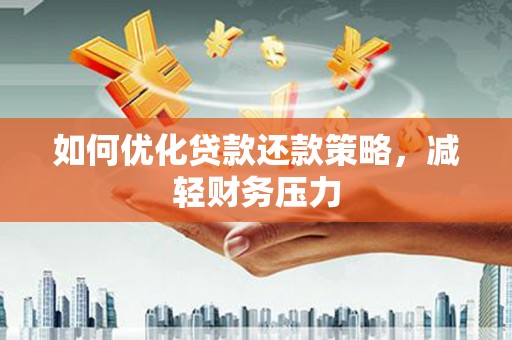 四子王旗如何优化贷款还款策略，减轻财务压力