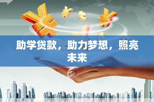 四子王旗助学贷款，助力梦想，照亮未来
