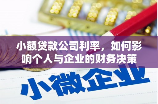 四子王旗小额贷款公司利率，如何影响个人与企业的财务决策