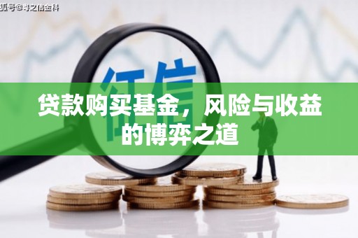 四子王旗贷款购买基金，风险与收益的博弈之道