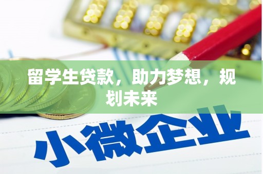 四子王旗留学生贷款，助力梦想，规划未来