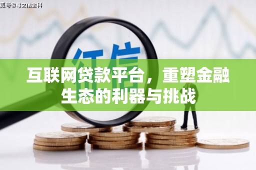 四子王旗互联网贷款平台，重塑金融生态的利器与挑战