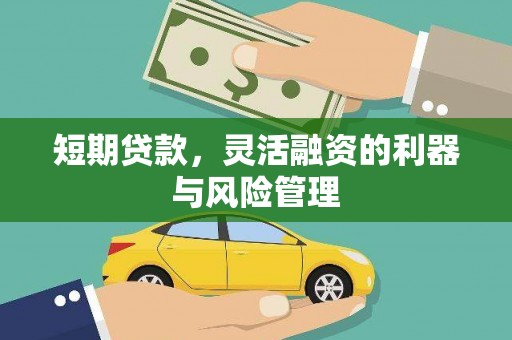 四子王旗短期贷款，灵活融资的利器与风险管理