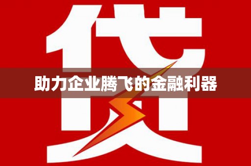 四子王旗助力企业腾飞的金融利器