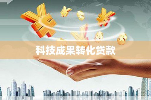 四子王旗科技成果转化贷款