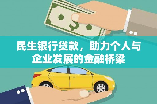 四子王旗民生银行贷款，助力个人与企业发展的金融桥梁
