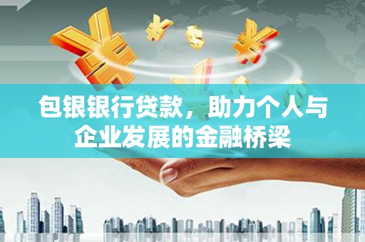 四子王旗包银银行贷款，助力个人与企业发展的金融桥梁