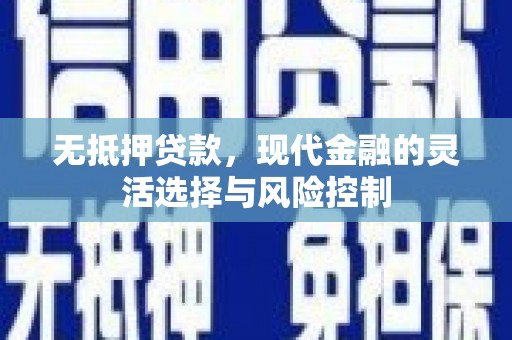 四子王旗无抵押贷款，现代金融的灵活选择与风险控制